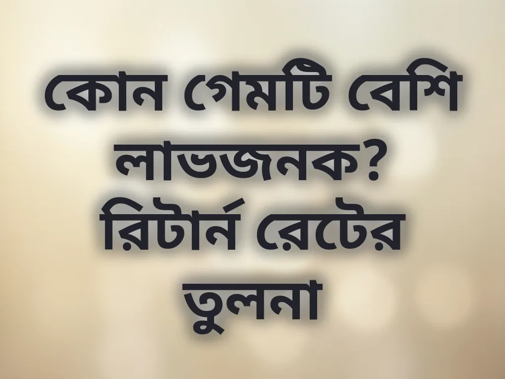 কোন গেমটি বেশি লাভজনক? রিটার্ন রেটের তুলনা