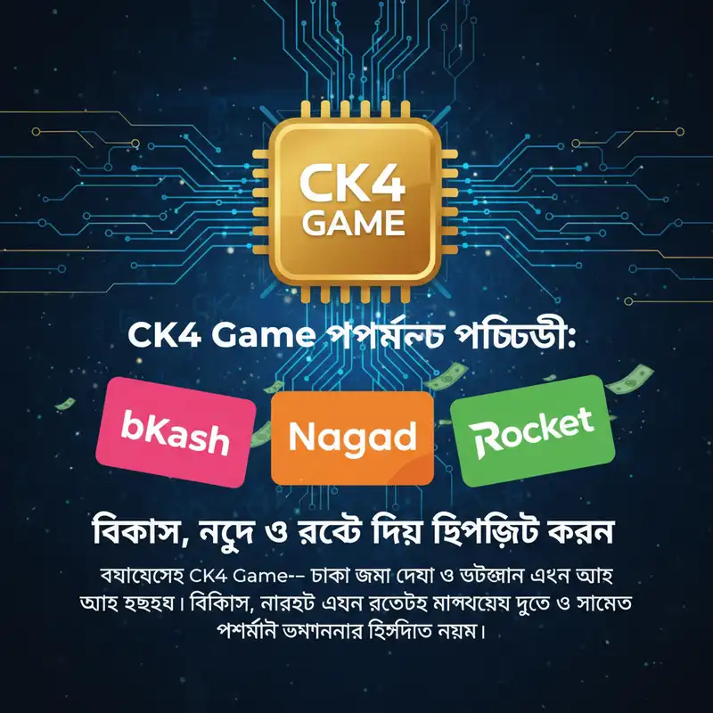 CK4 Game পেমেন্ট পদ্ধতি বিকাশ নগদ ও রকেট
