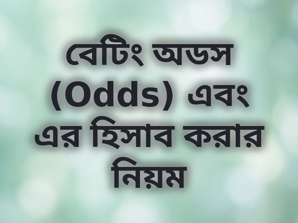 বেটিং অডস (Odds) এবং এর হিসাব করার নিয়ম